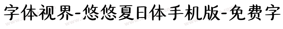 字体视界-悠悠夏日体手机版字体转换