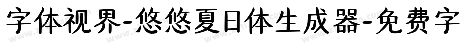 字体视界-悠悠夏日体生成器字体转换