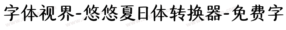字体视界-悠悠夏日体转换器字体转换