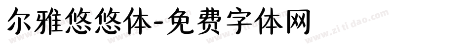 尔雅悠悠体字体转换