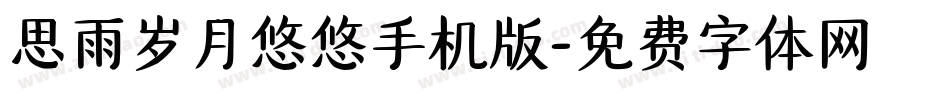 思雨岁月悠悠手机版字体转换