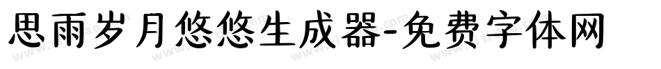 思雨岁月悠悠生成器字体转换