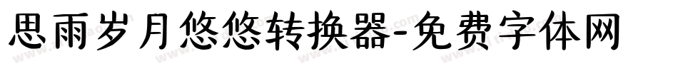 思雨岁月悠悠转换器字体转换