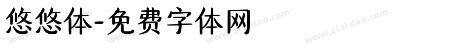悠悠体字体转换