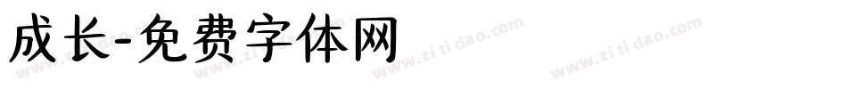 成长字体转换