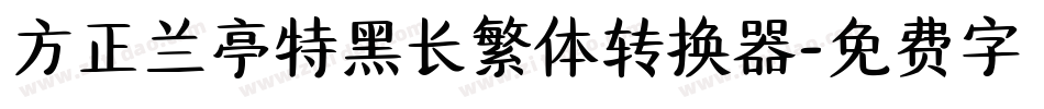 方正兰亭特黑长繁体转换器字体转换