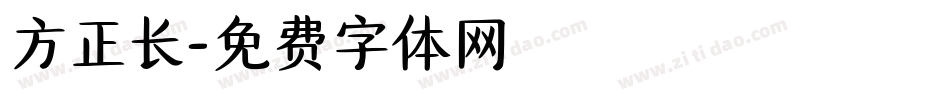 方正长字体转换