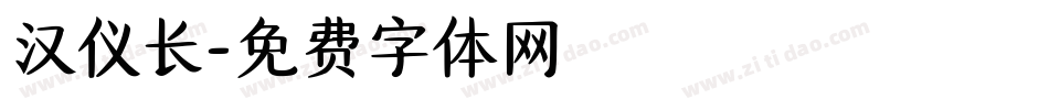 汉仪长字体转换