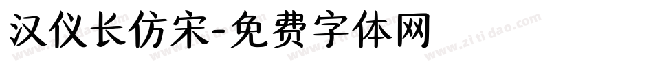 汉仪长仿宋字体转换