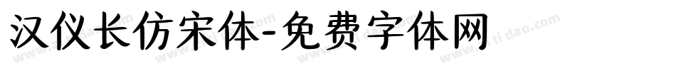 汉仪长仿宋体字体转换