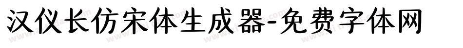 汉仪长仿宋体生成器字体转换