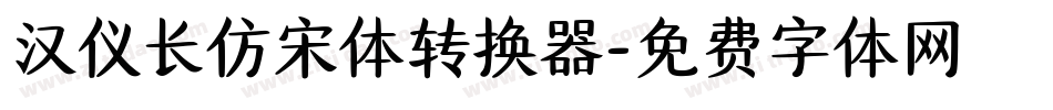 汉仪长仿宋体转换器字体转换