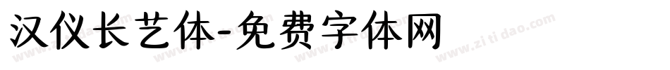 汉仪长艺体字体转换