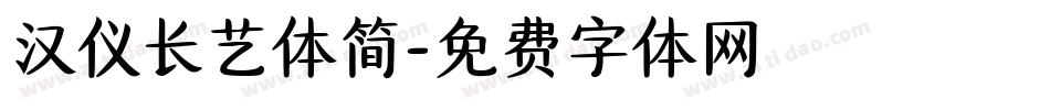 汉仪长艺体简字体转换
