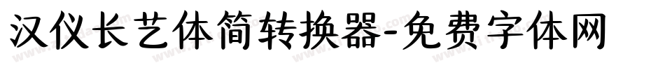 汉仪长艺体简转换器字体转换