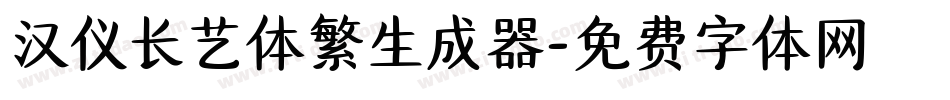 汉仪长艺体繁生成器字体转换