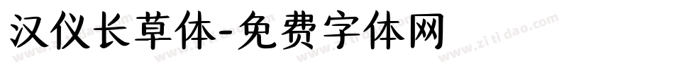 汉仪长草体字体转换