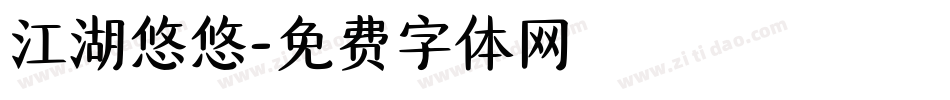 江湖悠悠字体转换
