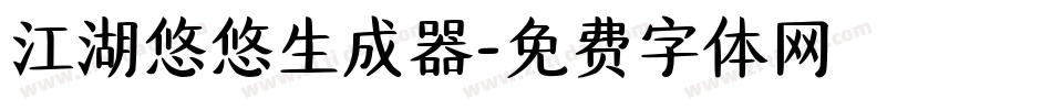 江湖悠悠生成器字体转换