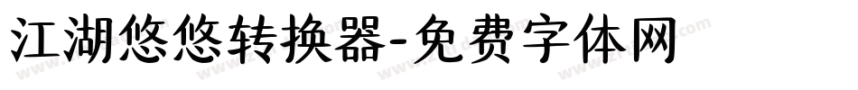 江湖悠悠转换器字体转换