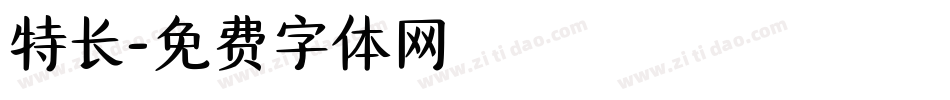 特长字体转换