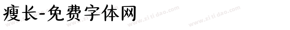 瘦长字体转换