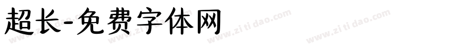 超长字体转换