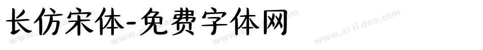 长仿宋体字体转换