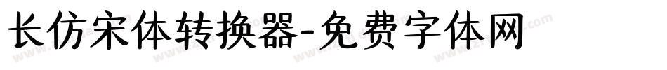 长仿宋体转换器字体转换