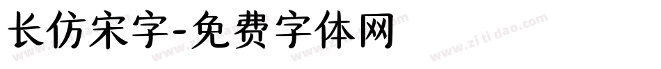 长仿宋字字体转换