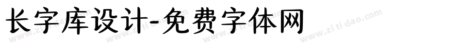 长字库设计字体转换