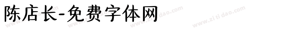 陈店长字体转换