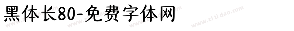黑体长80字体转换
