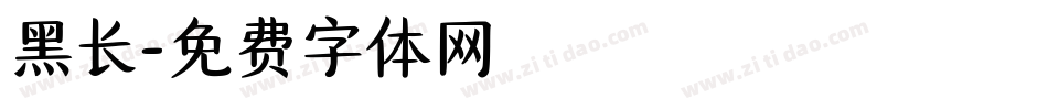 黑长字体转换