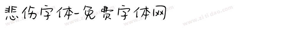悲伤字体字体转换