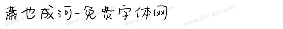 蕭也成河字体转换