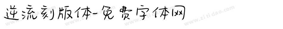 逆流刻版体字体转换