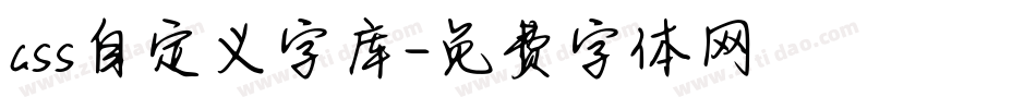 css自定义字库字体转换