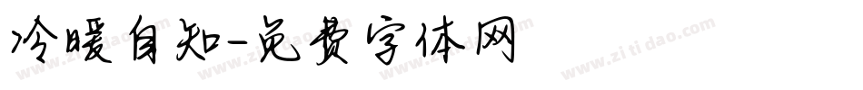 冷暖自知字体转换