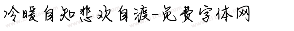 冷暖自知悲欢自渡字体转换