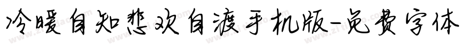 冷暖自知悲欢自渡手机版字体转换