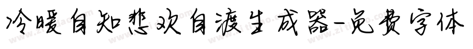 冷暖自知悲欢自渡生成器字体转换