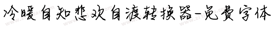 冷暖自知悲欢自渡转换器字体转换
