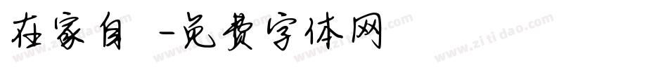 在家自動筆字体转换
