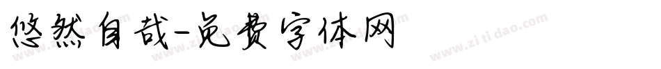 悠然自哉字体转换
