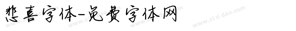 悲喜字体字体转换