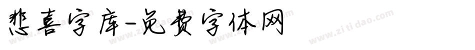 悲喜字库字体转换