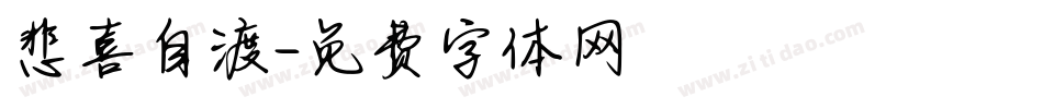 悲喜自渡字体转换