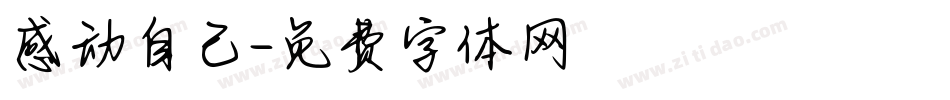 感动自己字体转换