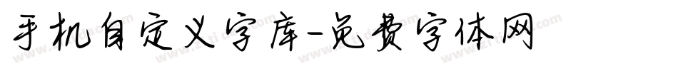 手机自定义字库字体转换